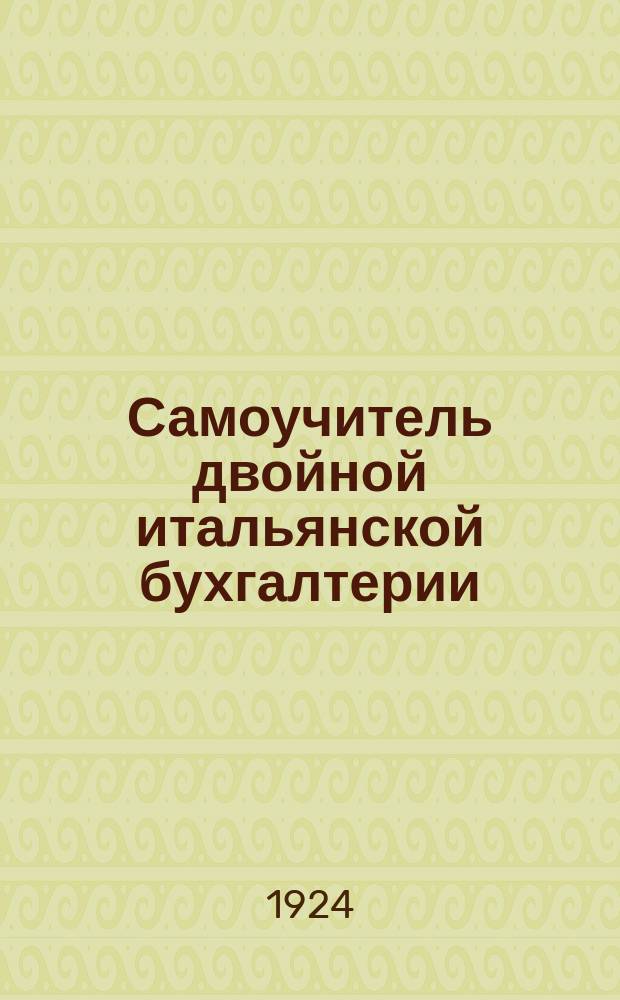 Самоучитель двойной итальянской бухгалтерии (в вопросах, ответах и примерах). Вып.3 : Ведение книг