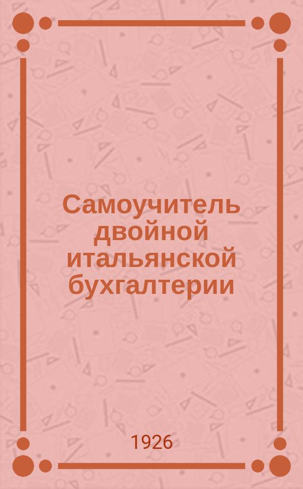 Самоучитель двойной итальянской бухгалтерии (в вопросах, ответах и примерах). Вып.7 : Что такое баланс