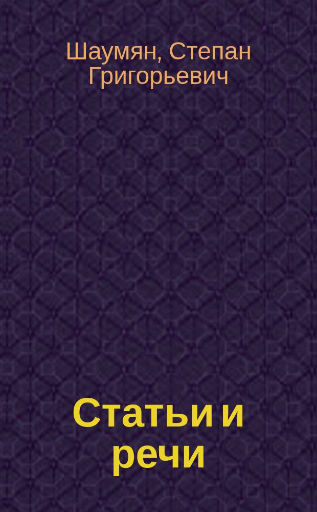 Статьи и речи : (1908-1918)