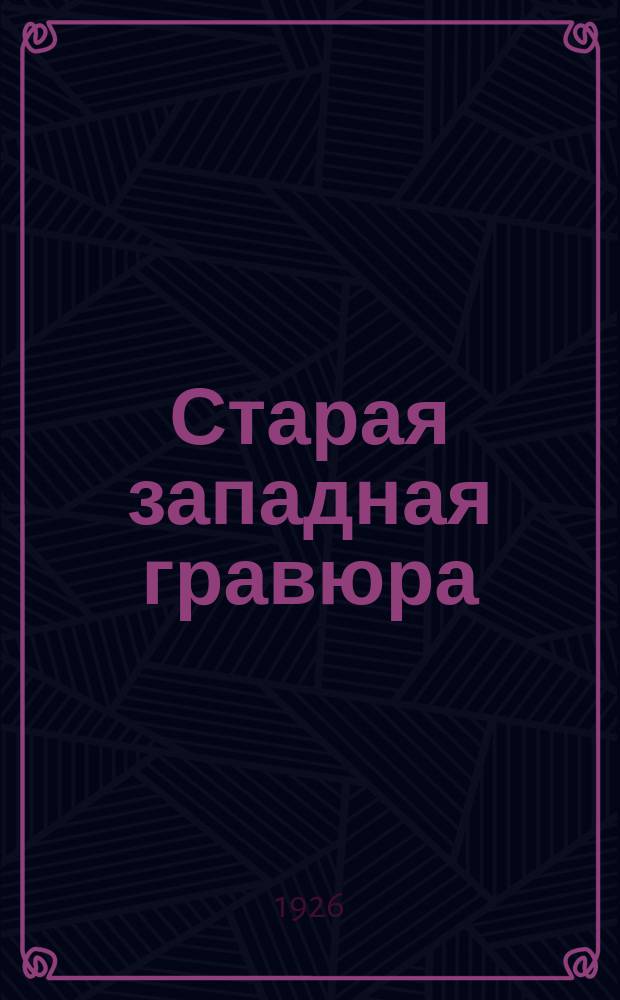 Старая западная гравюра : Крат. рук. для музейн. работы