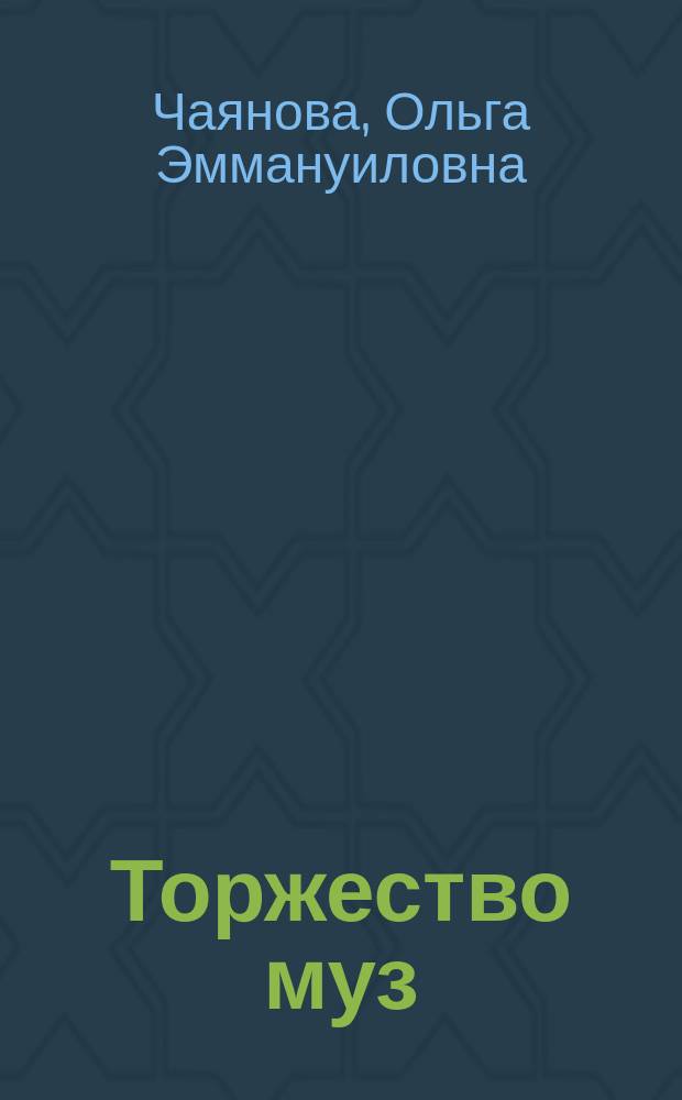 Торжество муз : Памятка ист. воспоминаний к столет. юбилею Моск. Большого театра : 1825-1925