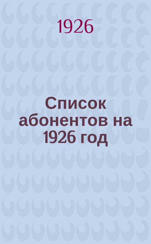 Список абонентов на 1926 год