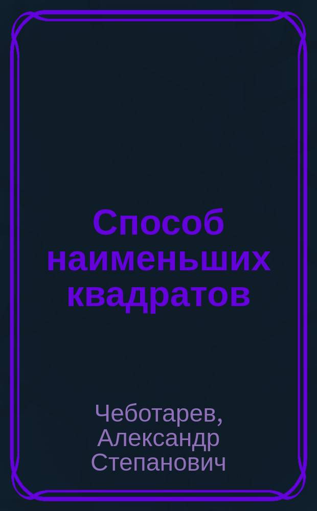 Способ наименьших квадратов
