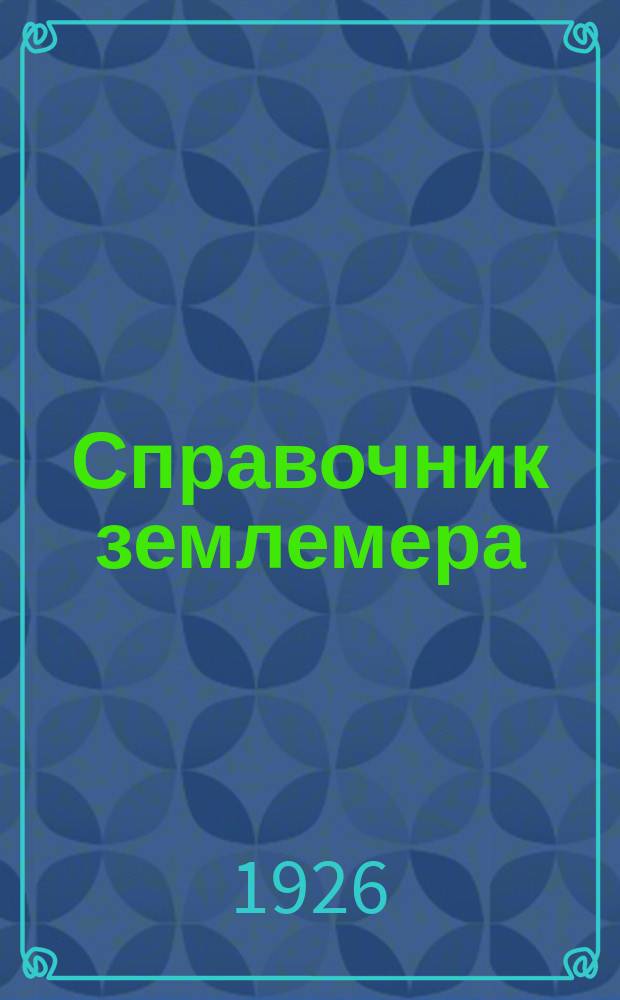 Справочник землемера