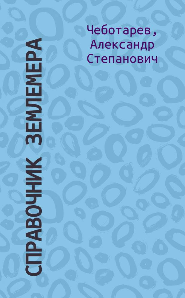 Справочник землемера
