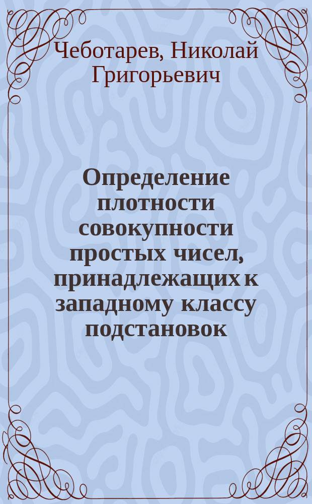 Определение плотности совокупности простых чисел, принадлежащих к западному классу подстановок : Представлено акад. Я.В.Успенским в заседании Отд. физ.-мат. наук 7 марта 1923 г