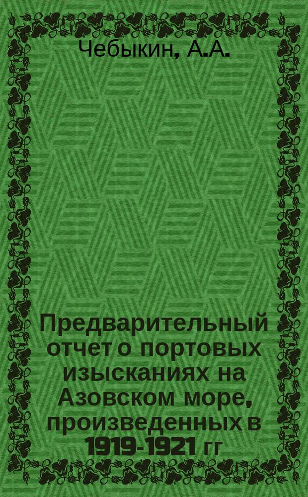 Предварительный отчет о портовых изысканиях на Азовском море, произведенных в 1919-1921 гг.