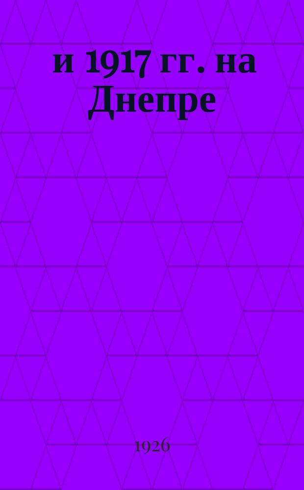 1905 и 1917 гг. на Днепре