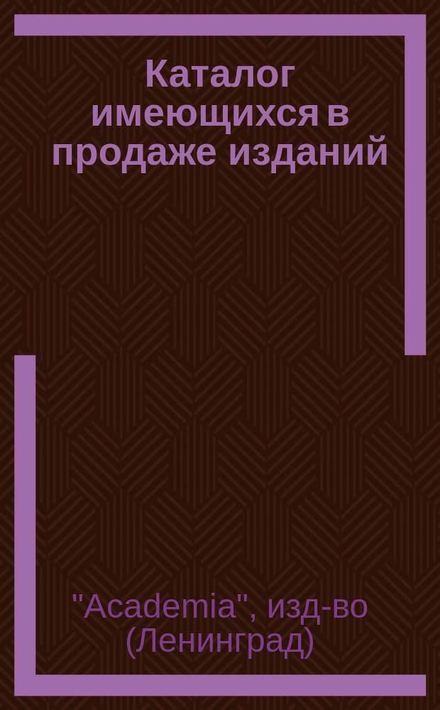 Каталог имеющихся в продаже изданий : Июль 1924 г
