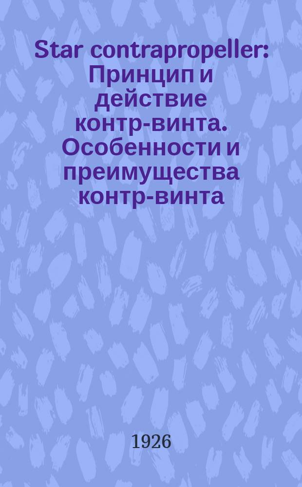 Star contrapropeller : Принцип и действие контр-винта. Особенности и преимущества контр-винта