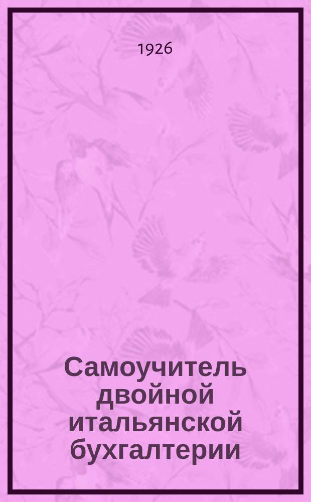 Самоучитель двойной итальянской бухгалтерии : В вопросах, ответах и примерах. Вып.2 : Открытие книг