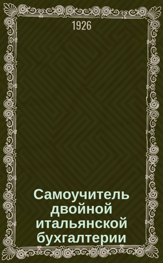 Самоучитель двойной итальянской бухгалтерии : В вопросах, ответах и примерах. Вып.4 : Проверка книг