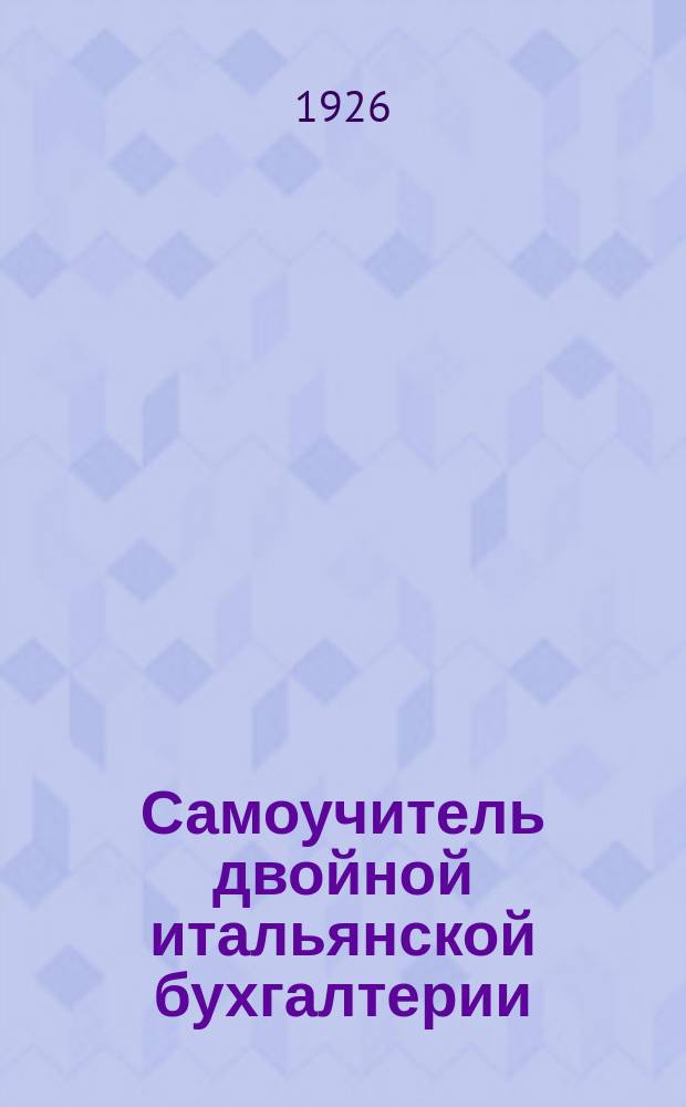Самоучитель двойной итальянской бухгалтерии : В вопросах, ответах и примерах. Вып.5 : Заключение книг