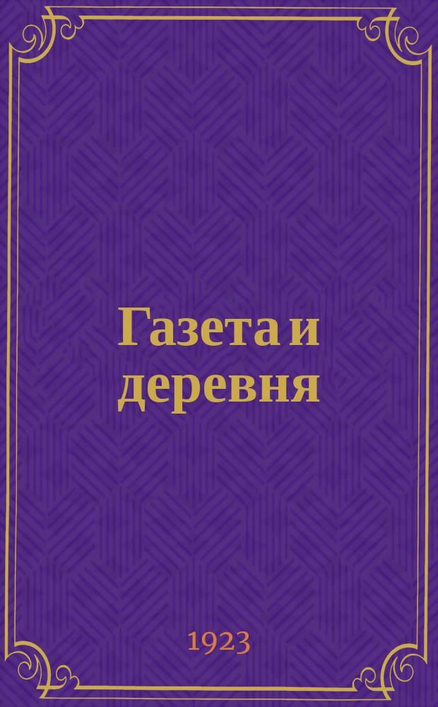 Газета и деревня