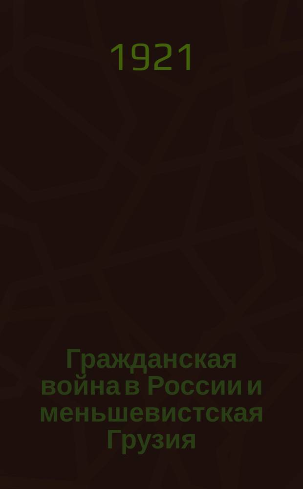 Гражданская война в России и меньшевистская Грузия
