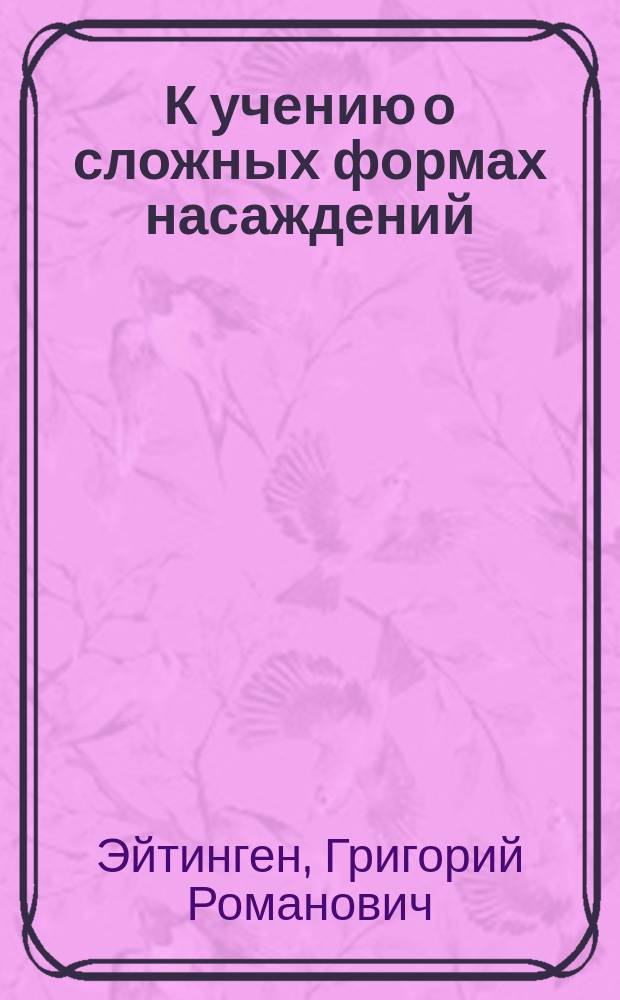 К учению о сложных формах насаждений