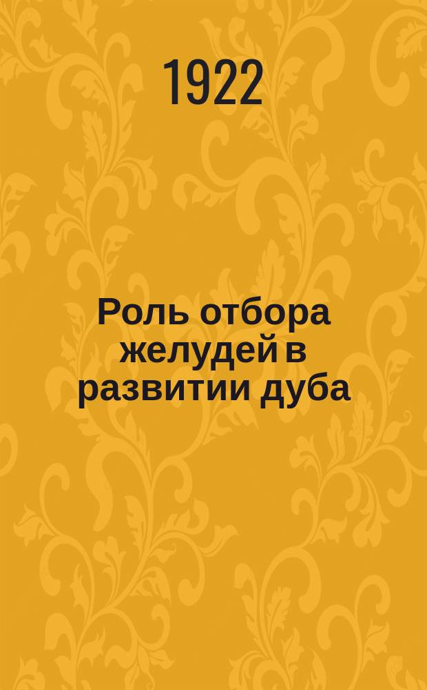 Роль отбора желудей в развитии дуба