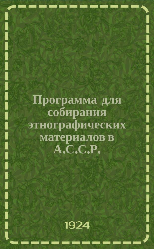 Программа для собирания этнографических материалов в А.С.С.Р. : (Материал. культура)