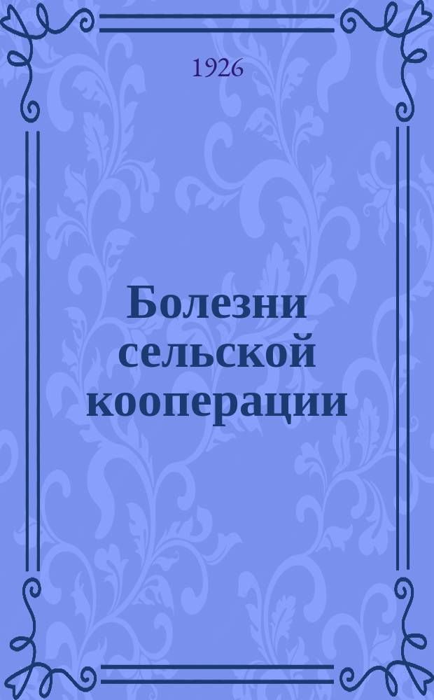 Болезни сельской кооперации