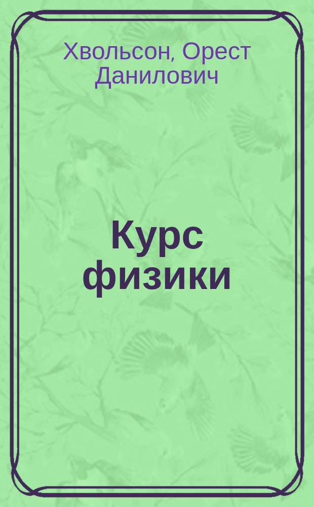 Курс физики