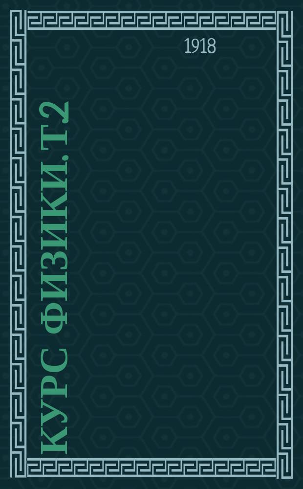 Курс физики. Т.2 : Учение о звуке (акустика) ; Учение о лучистой энергии