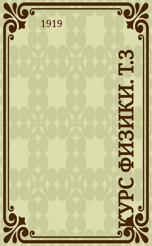 Курс физики. Т.3 : Учение о теплоте