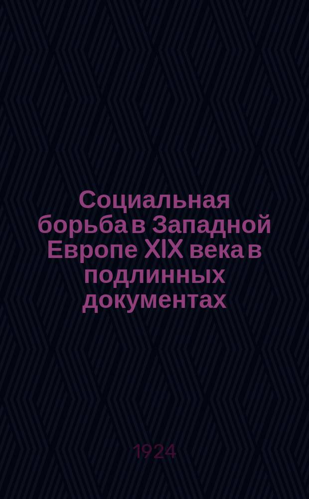 Социальная борьба в Западной Европе XIX века в подлинных документах