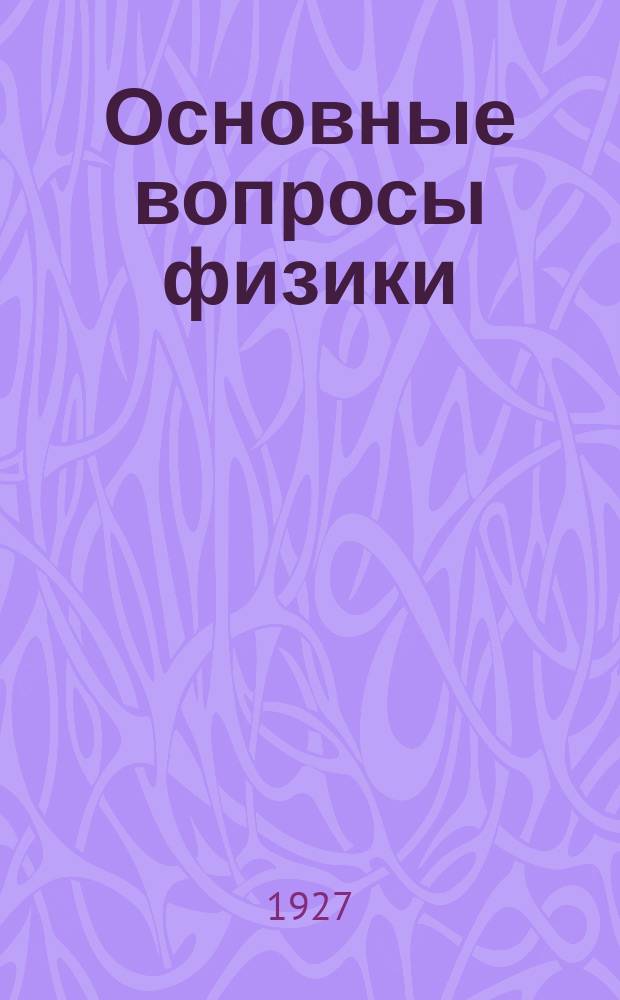 Основные вопросы физики : (Статьи и речи). Вып.2