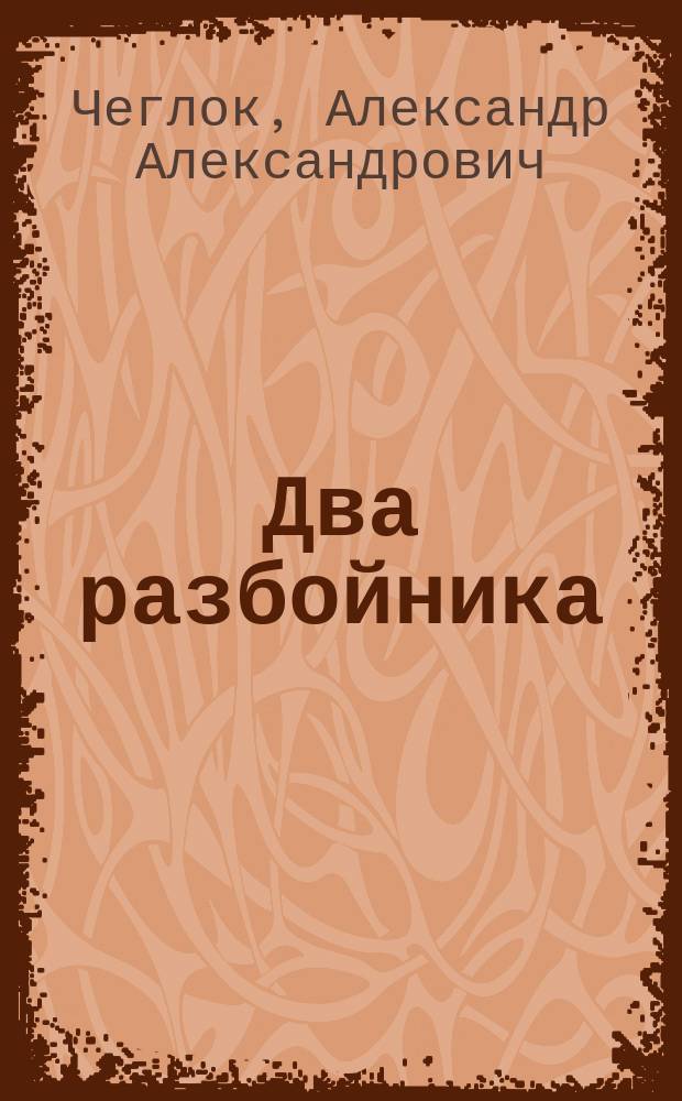 Два разбойника : О фрегатах