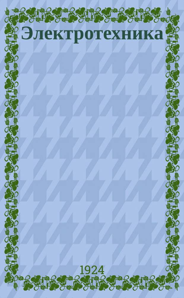 Электротехника : Курс лекций, чит. на Механич., Хим. и Инж.-строит. фак. Х[арьковск.] Т[ехнол.] И[н-та] в 1923-1924 уч. г. Ч.1