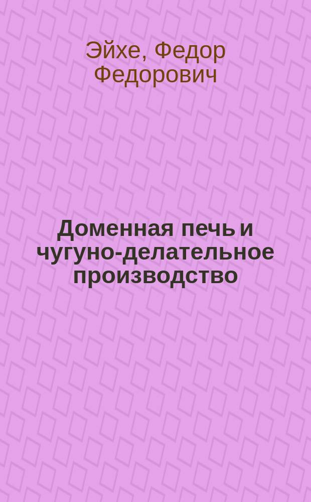 Доменная печь и чугуно-делательное производство