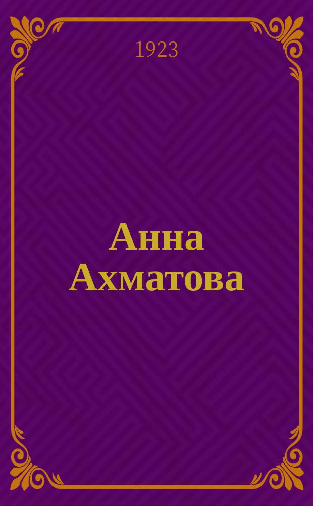 Анна Ахматова : Опыт анализа