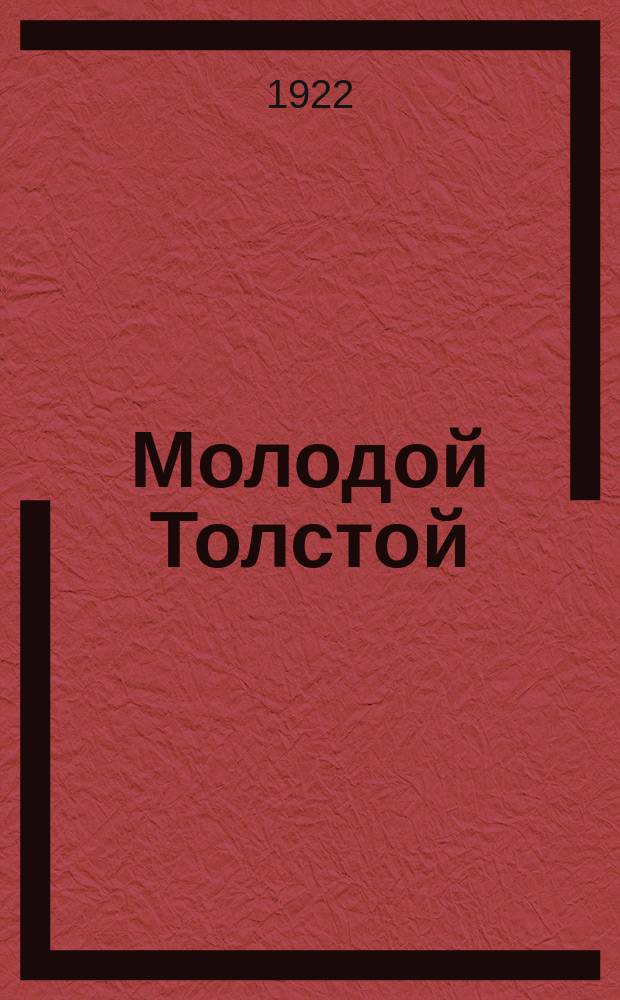 Молодой Толстой