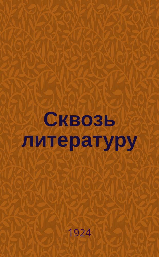 Сквозь литературу : Сб. ст