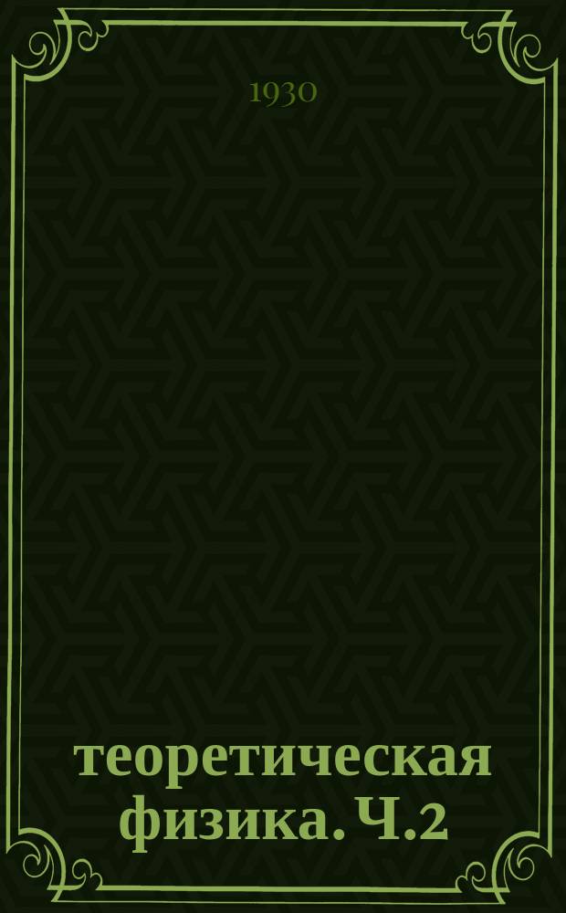 теоретическая физика. Ч.2 : Общая механика