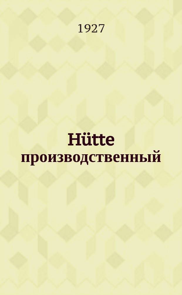 Hütte производственный : Справочная книга для производственников В 3-х вып. Вып.III
