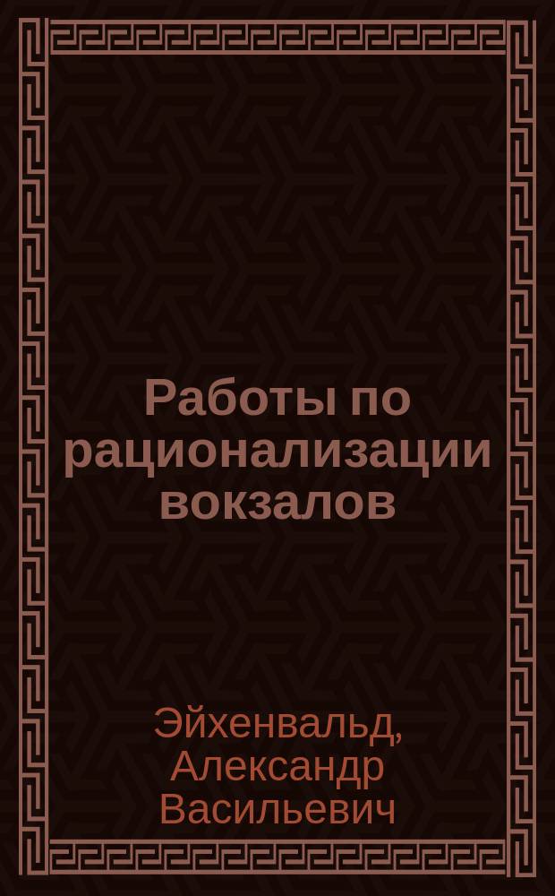 Работы по рационализации вокзалов