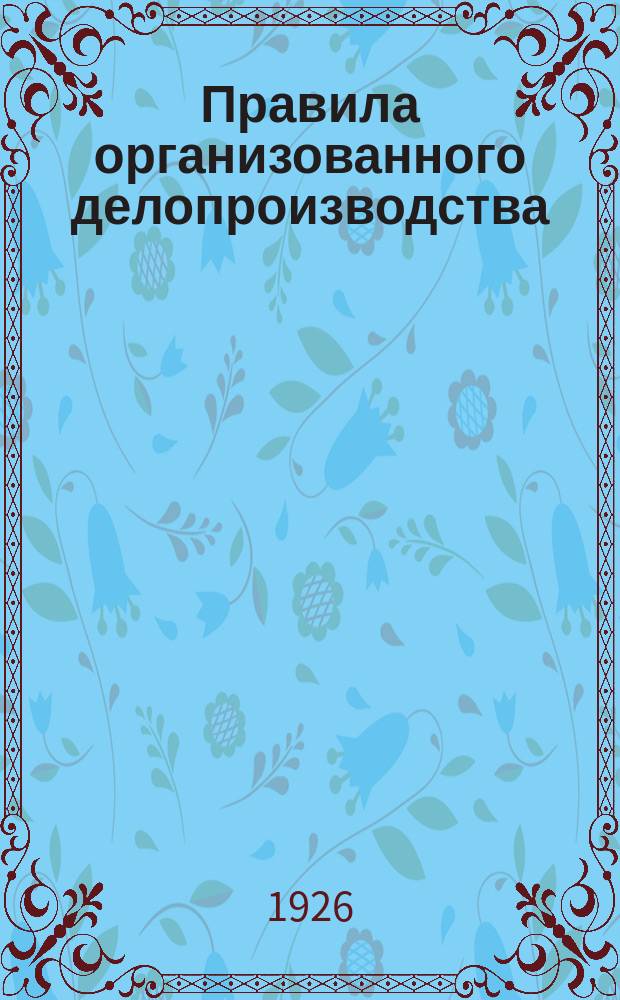 Правила организованного делопроизводства