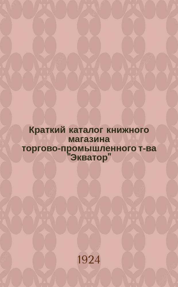 Краткий каталог книжного магазина торгово-промышленного т-ва "Экватор"