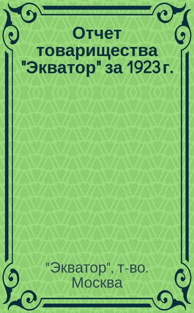 Отчет товарищества "Экватор" за 1923 г. : за 2-й операц. год