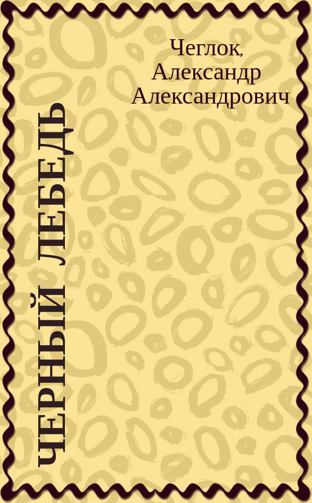 Черный лебедь