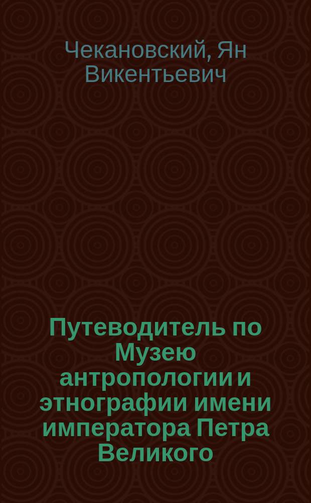 Путеводитель по Музею антропологии и этнографии имени императора Петра Великого : Этаж 2, зал 3, Африка : С планом размещения коллекций и 2 картами