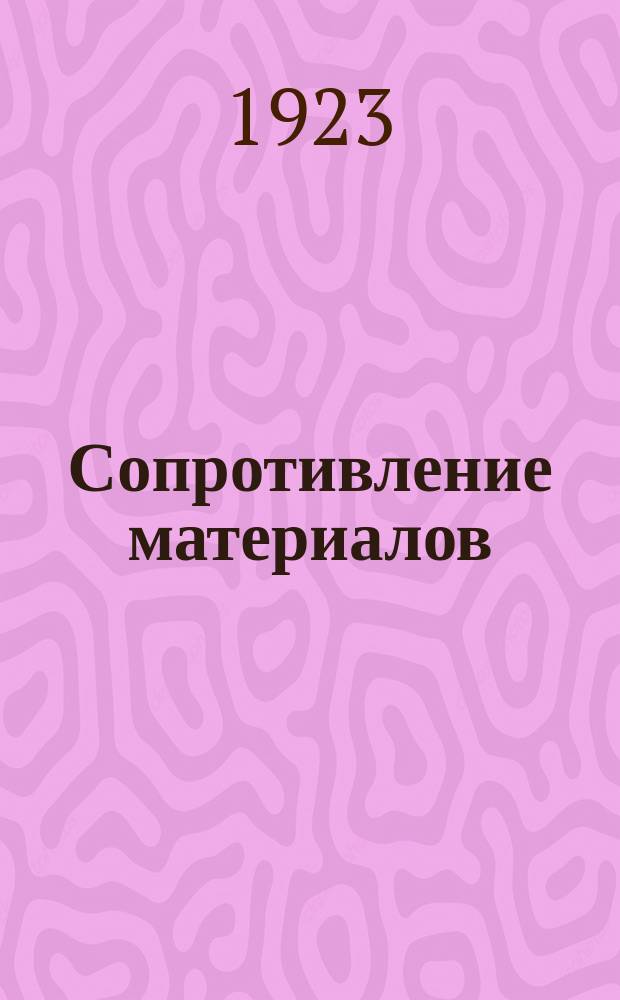 Сопротивление материалов: Курс, чит. в Моск. высш. техн. училище: Ч.I и II - Курс, изд.4-е. Ч.III - Задачник, изд. 3-е; Теория упругой линии, разработанная геометрическим методом: Изд. 2-е, знач. доп.: С чертежами в тексте / П.К.Худяков, заслуж. проф. Моск. высш. техн. училища