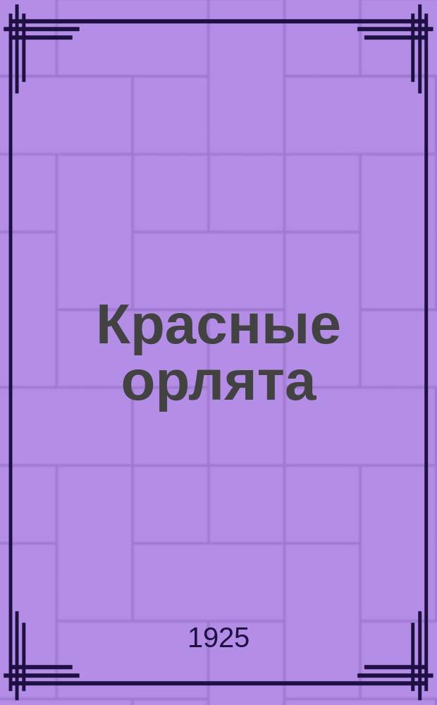 Красные орлята : Пьеса