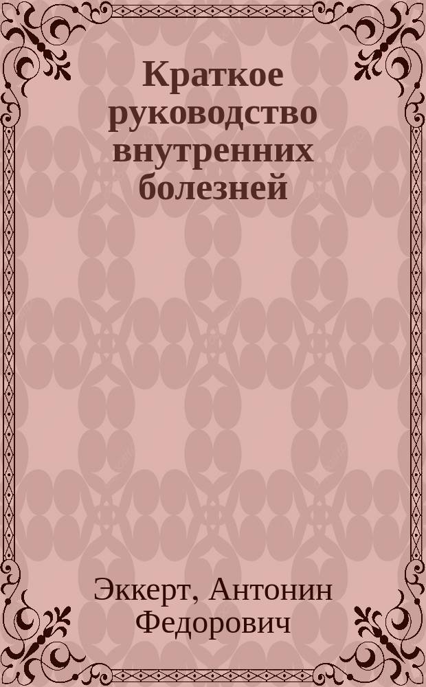 Краткое руководство внутренних болезней