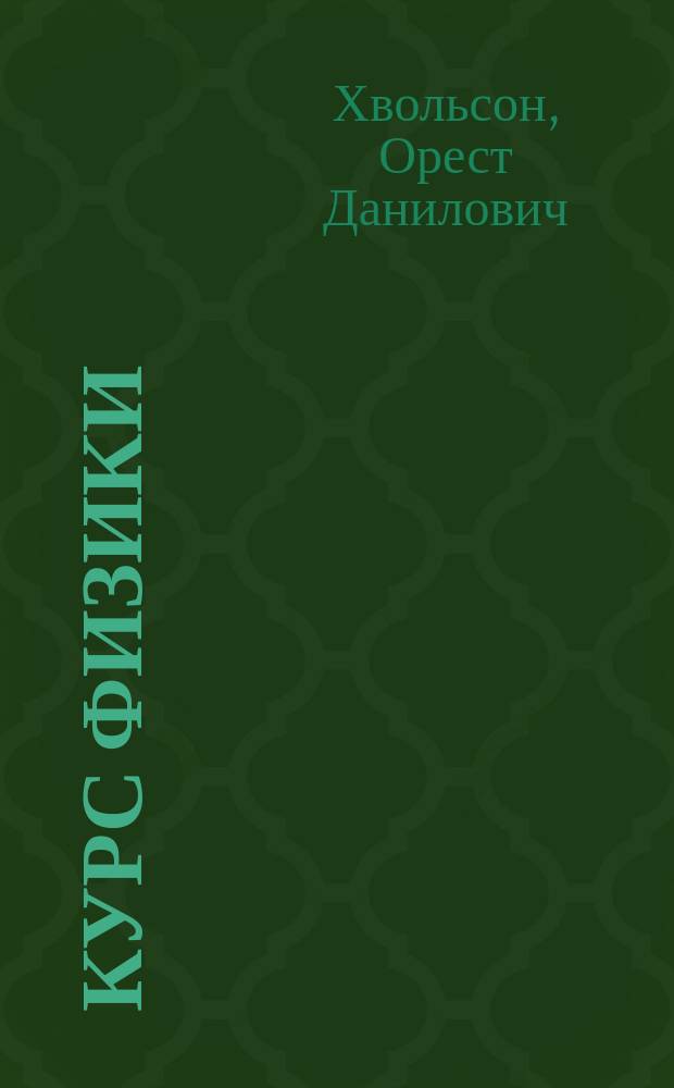 Курс физики