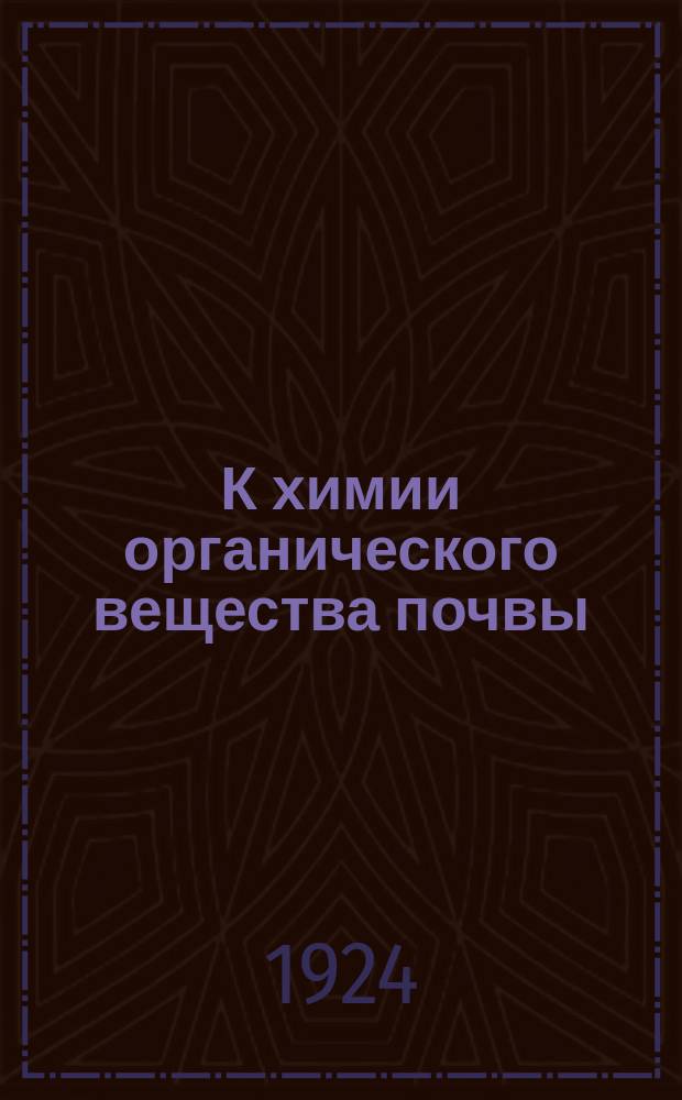 К химии органического вещества почвы