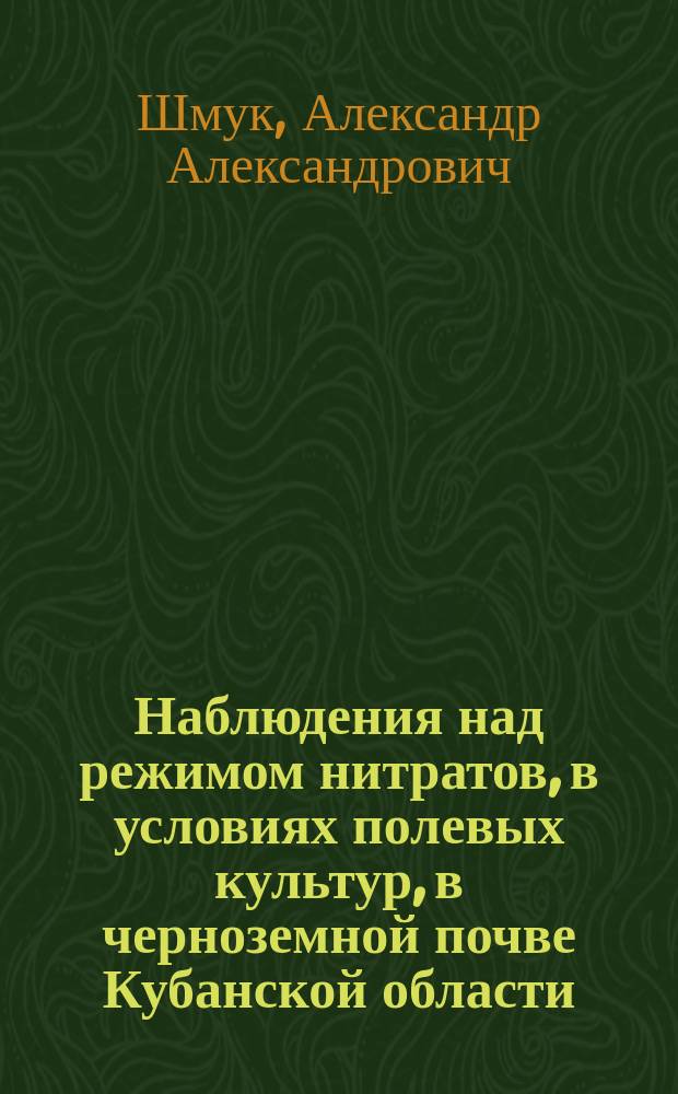 Наблюдения над режимом нитратов, в условиях полевых культур, в черноземной почве Кубанской области
