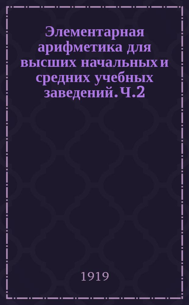 Элементарная арифметика для высших начальных и средних учебных заведений. Ч.2 : Дроби
