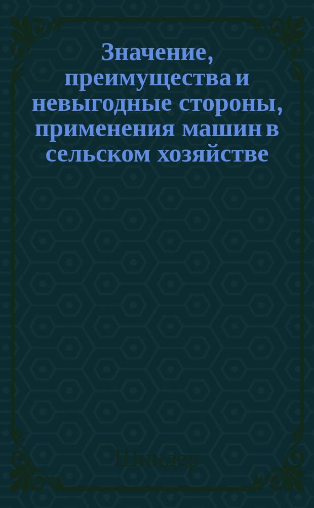 Значение, преимущества и невыгодные стороны, применения машин в сельском хозяйстве